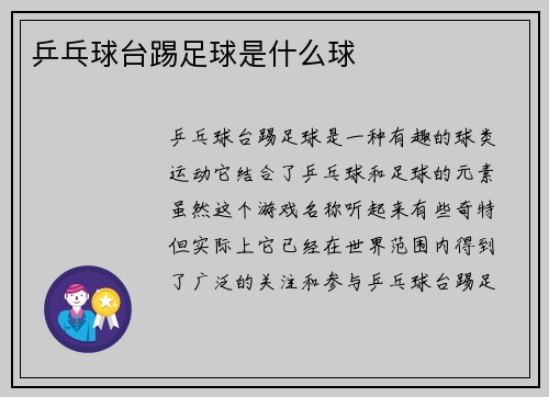 乒乓球台踢足球是什么球
