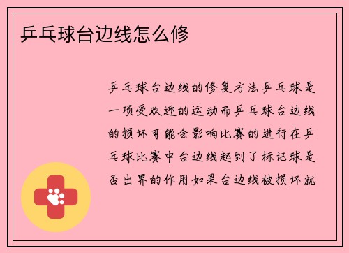 乒乓球台边线怎么修