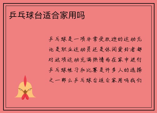 乒乓球台适合家用吗