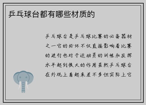 乒乓球台都有哪些材质的