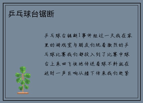 乒乓球台锯断