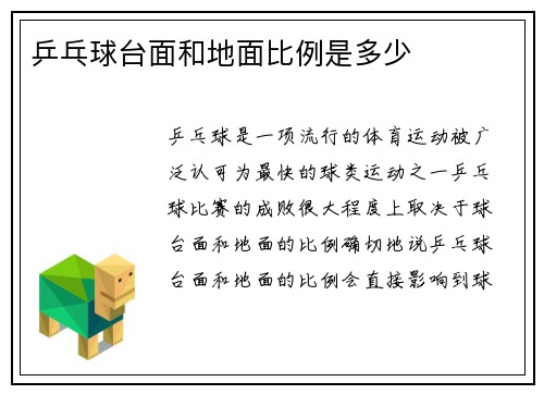 乒乓球台面和地面比例是多少