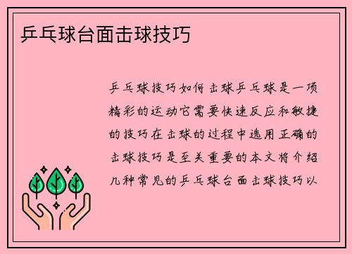 乒乓球台面击球技巧