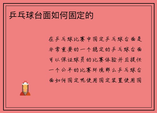 乒乓球台面如何固定的