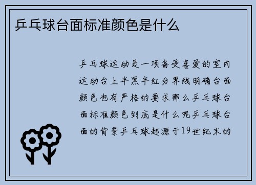 乒乓球台面标准颜色是什么