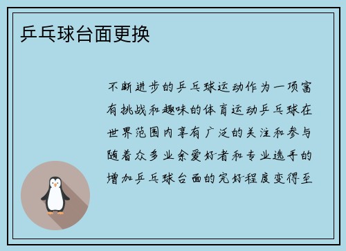 乒乓球台面更换