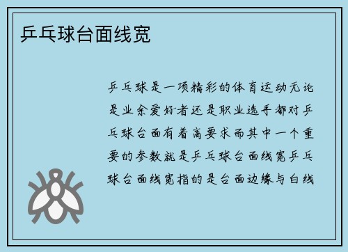 乒乓球台面线宽
