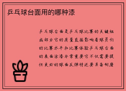 乒乓球台面用的哪种漆