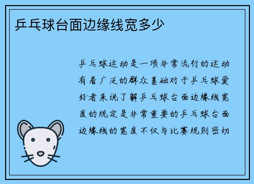 乒乓球台面边缘线宽多少