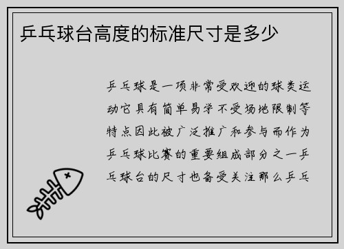 乒乓球台高度的标准尺寸是多少
