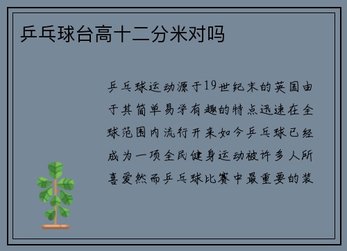 乒乓球台高十二分米对吗