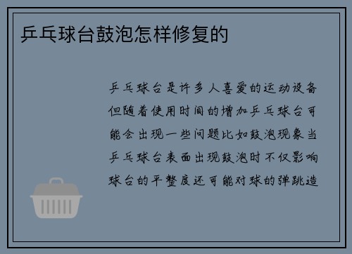 乒乓球台鼓泡怎样修复的