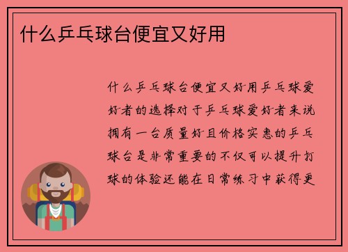 什么乒乓球台便宜又好用