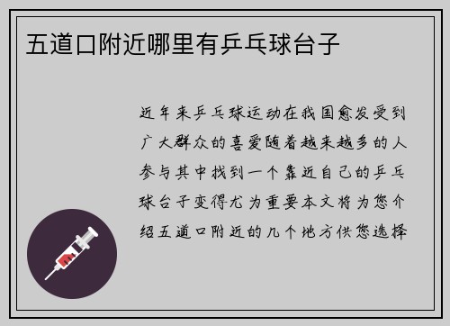 五道口附近哪里有乒乓球台子