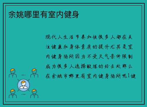 余姚哪里有室内健身