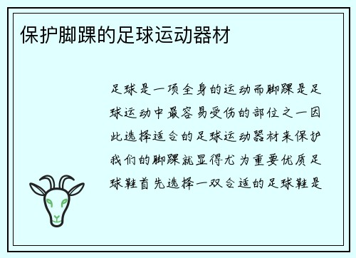 保护脚踝的足球运动器材