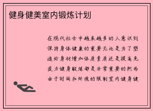 健身健美室内锻炼计划