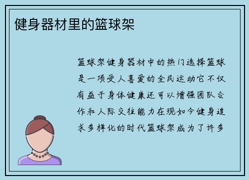 健身器材里的篮球架