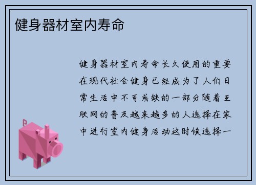 健身器材室内寿命