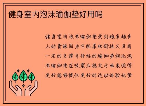 健身室内泡沫瑜伽垫好用吗