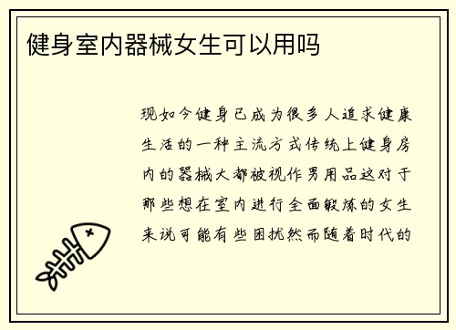 健身室内器械女生可以用吗
