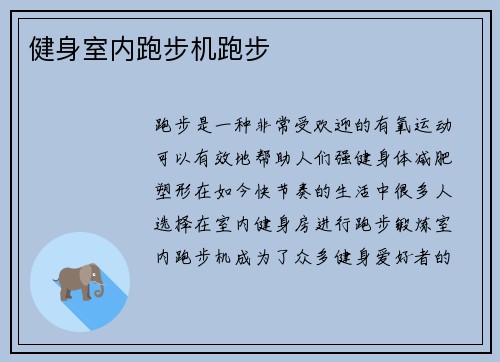 健身室内跑步机跑步