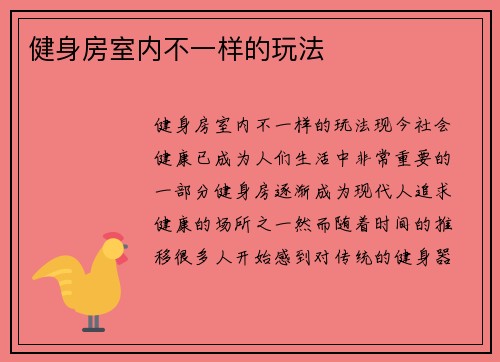 健身房室内不一样的玩法