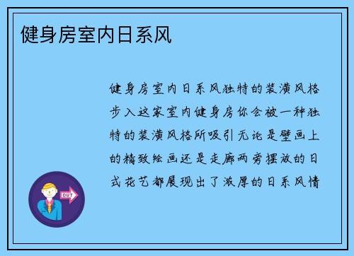 健身房室内日系风