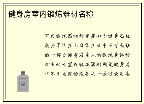 健身房室内锻炼器材名称