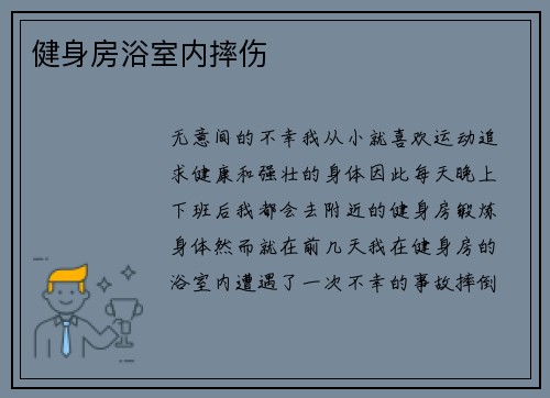 健身房浴室内摔伤