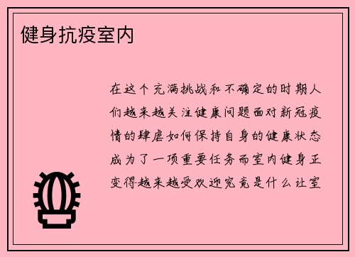 健身抗疫室内