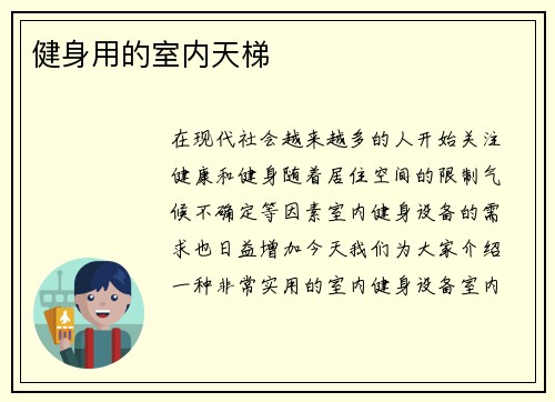 健身用的室内天梯