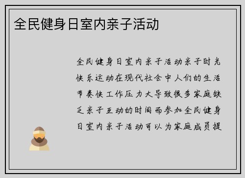 全民健身日室内亲子活动