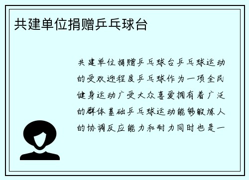 共建单位捐赠乒乓球台