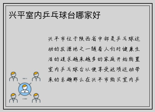 兴平室内乒乓球台哪家好