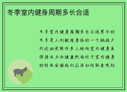 冬季室内健身周期多长合适