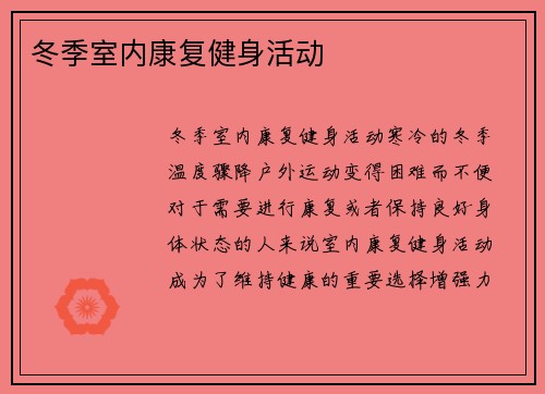 冬季室内康复健身活动