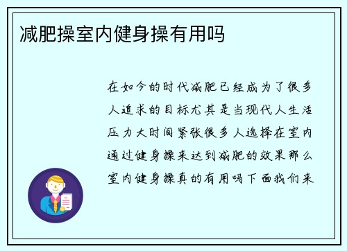 减肥操室内健身操有用吗