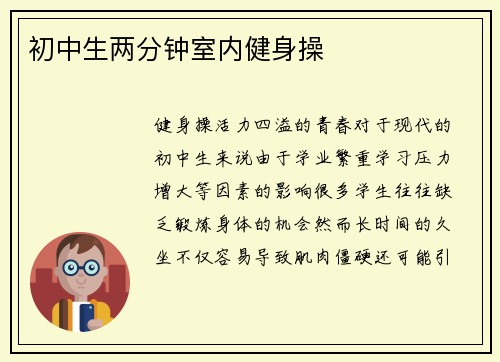 初中生两分钟室内健身操