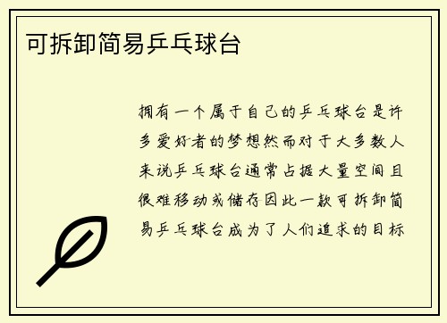 可拆卸简易乒乓球台