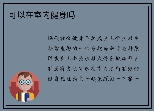 可以在室内健身吗