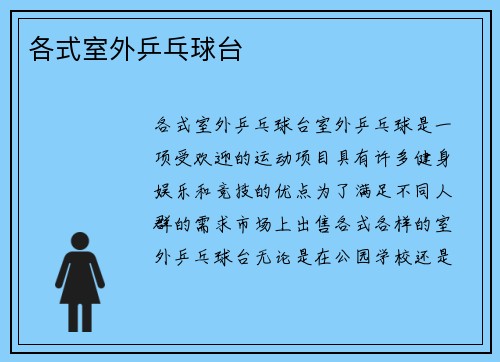 各式室外乒乓球台
