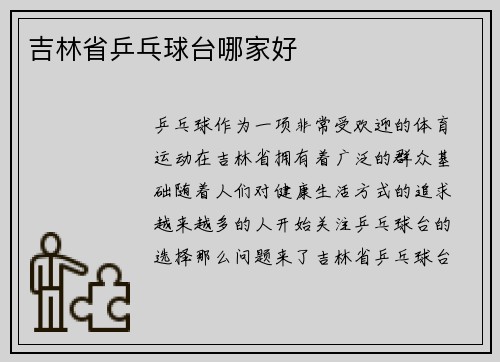 吉林省乒乓球台哪家好
