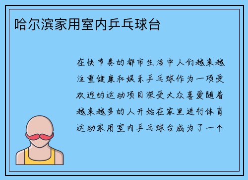 哈尔滨家用室内乒乓球台