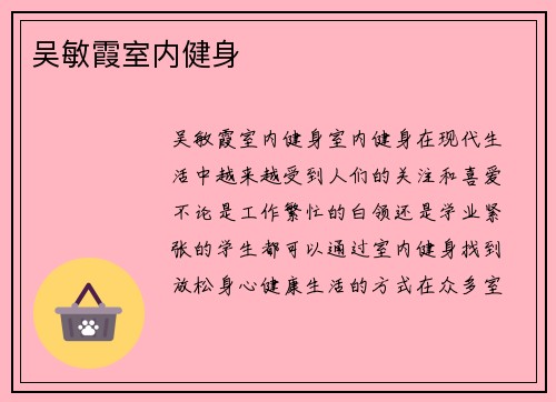 吴敏霞室内健身
