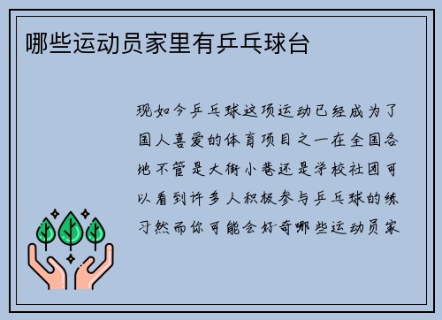 哪些运动员家里有乒乓球台