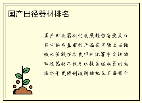 国产田径器材排名
