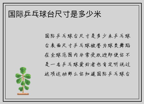 国际乒乓球台尺寸是多少米