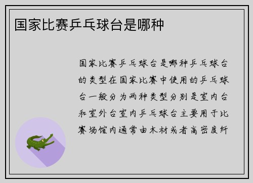 国家比赛乒乓球台是哪种