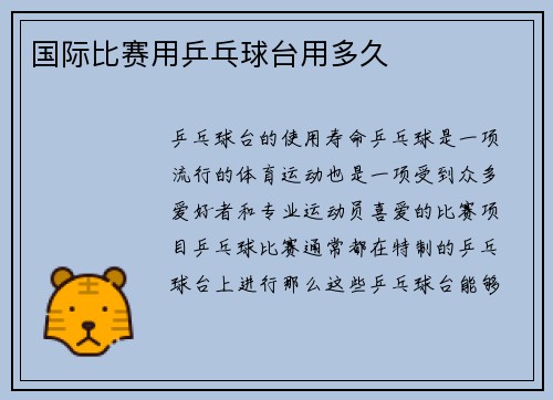 国际比赛用乒乓球台用多久